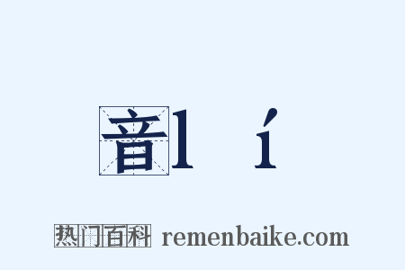 音lí是什么意思的图片